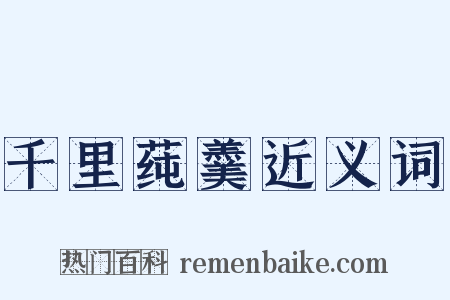 千里莼羹近义词是什么意思的图片